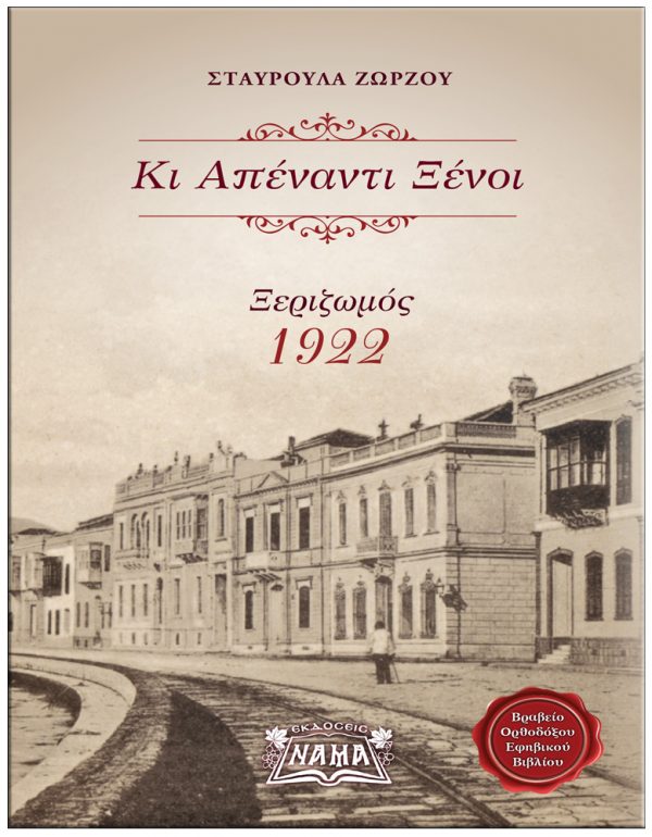 ΚΙ ΑΠΕΝΑΝΤΙ ΞΕΝΟΙ