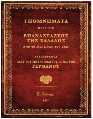 1821 ΤΑ ΕΘΝΙΚΑ “ΕΥΑΓΓΕΛΙΑ” ΤΟΥ ΙΕΡΟΥ ΑΓΩΝΟΣ