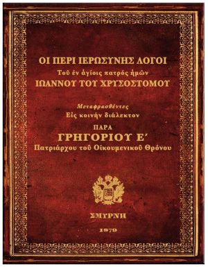 1821 ΤΑ ΕΘΝΙΚΑ “ΕΥΑΓΓΕΛΙΑ” ΤΟΥ ΙΕΡΟΥ ΑΓΩΝΟΣ