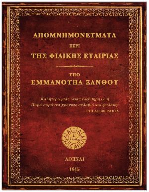 1821 ΤΑ ΕΘΝΙΚΑ “ΕΥΑΓΓΕΛΙΑ” ΤΟΥ ΙΕΡΟΥ ΑΓΩΝΟΣ