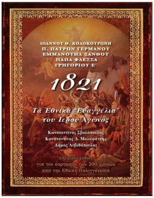 1821 ΤΑ ΕΘΝΙΚΑ “ΕΥΑΓΓΕΛΙΑ” ΤΟΥ ΙΕΡΟΥ ΑΓΩΝΟΣ