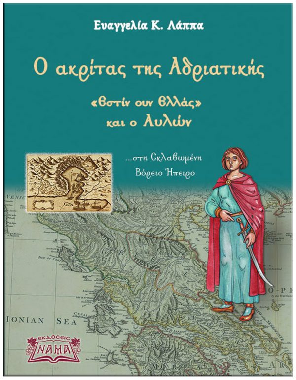 Ο ΑΚΡΙΤΑΣ ΤΗΣ ΑΔΡΙΑΤΙΚΗΣ, «Εστίν ουν Ελλάς» ΚΑΙ Ο ΑΥΛΩΝ ... ΣΤΗ ΣΚΛΑΒΩΜΕΝΗ ΒΟΡΕΙΟ ΗΠΕΙΡΟ