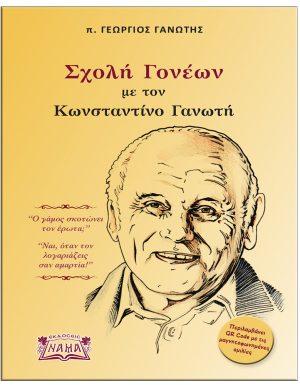 ΣΧΟΛΗ ΓΟΝΕΩΝ ΜΕ ΤΟΝ ΚΩΝΣΤΑΝΤΙΝΟ ΓΑΝΩΤΗ