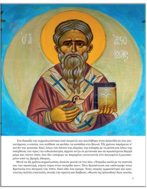 ΟΙ ΚΕΛΤΕΣ ΑΓΙΟΙ ΣΤΟ ΠΑΡΕΚΚΛΗΣΙ ΤΗΣ ΟΣΙΑΣ ΞΕΝΗΣ