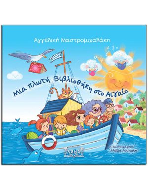 ΜΙΑ ΠΛΩΤΗ ΒΙΒΛΙΟΘΗΚΗ ΣΤΟ ΑΙΓΑΙΟ
